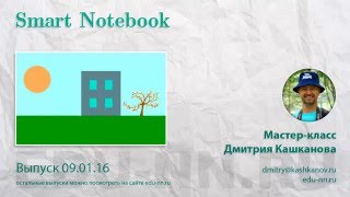 Мастер класс по интерактивной доске. Smart Notebook. Прозрачные окна