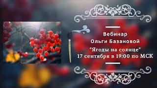 Вебинар по живописи от Ольги Базановой - "Ягоды на солнце"