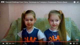 ?? 7 SECOND CHALLENGE From Twins. Челлендж за 7 секунд от близняшек Поли и Даши