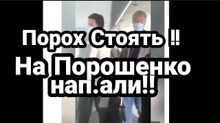 Ты МАРОДЕР!! На ПОРОШЕНКО НАП,АЛ!! АТОшник в АЭРОПОРТУ