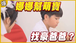 《黃金爆爆爆》黃金歲月 EP16 娜娜幫萌寶 找豪爸爸？