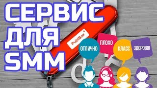 PublBox отзывы. Отложенный постинг в инстаграм, фейсбук, вконтакте и др. соц. сети