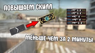 Как повысить свой скилл в CS:GO за 2 минуты?