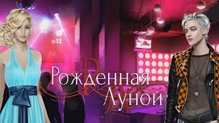Рождённая луной 2 серия Концерт (2 сезон) Клуб романтики Mary games