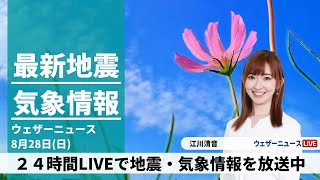 【LIVE】朝の最新気象ニュース・地震情報 2022年8月28日(日)／関東は秋を感じる雨〈ウェザーニュースLiVE〉