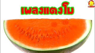 เพลงแตงโมผลใหญ่ๆ แตงโมจริงๆ น้ำแตงโมน่ากินๆ