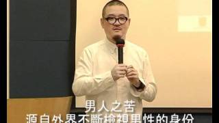 「男人之苦？苦在哪裡？」研討會 2