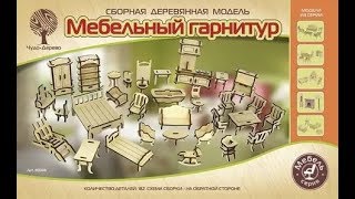 Сборные деревянные модели, серия "Мебель для кукол" - тест-драйв