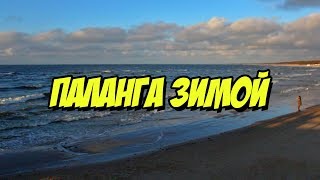 Паланга зимой. Литва.