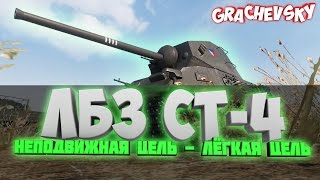 [ЛБЗ на Т-55А] СТ-4. Неподвижная цель - лёгкая цель.