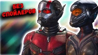 МНЕНИЕ О ФИЛЬМЕ "ЧЕЛОВЕК-МУРАВЕЙ и ОСА"