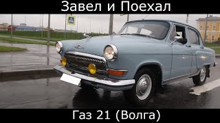 Тест драйв Газ 21 ( Волга ) сделано в СССР