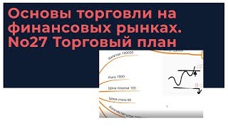 Основы торговли на финансовых рынках. No27 Торговый план
