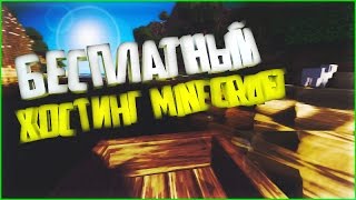 7 БЕСПЛАТНЫХ ХОСТИНГОВ В МАЙНКРАФТЕ | MINECRAFT HOSTING SERVERS