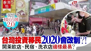【#移民台灣】台灣投資移民 2020會改制？！開茶飲店、民宿、洗衣店  邊樣最易  ？