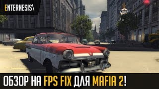 MAFIA 2 - Обзор на FIX для слабых ПК! Rip Quality оптимизация