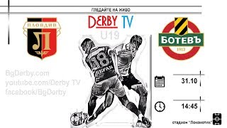 НА ЖИВО на 31.10 от 14:45 часа: Локо Пд - Ботев Пд (Елитна до 19г.)