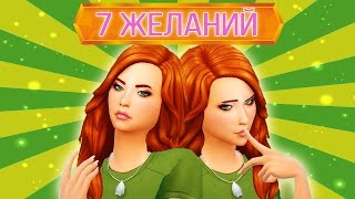 The Sims 4 Challenge: Семь желаний - #2 Я хочу ЗАМУЖ?