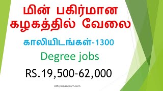 எல்லாரும்  எதிர்பார்த்த  கொண்டுருந்த EB -யில் வேலை |TNEB Jobs 2020