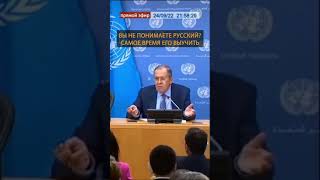 Учите русский: Лавров Западу! #shorts