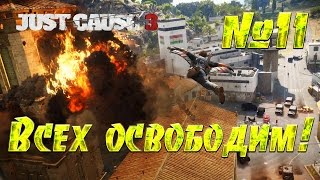 Just Cause 3 #11 По освобождениям