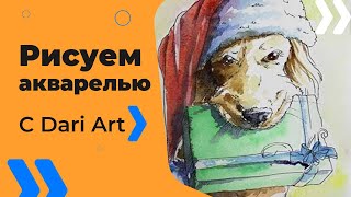 Рисуем новогоднюю собаку! Скетч акварелью! #Dari_Art
