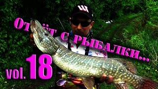 Супер рыбалка!!! Ловля щуки летом. Отчет с Рыбалки № 18.