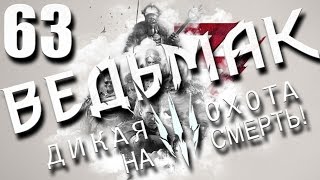 прохождение Ведьмак 3: Дикая охота (сложность "на смерть") [60 FPS] ГВИНТ ПО-СКЕЛЛИГСКИ часть 1 #63