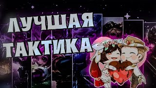 ЛУЧШАЯ ТАКТИКА ДЛЯ ПОБЕД!! КАК СТАТЬ ЛУЧШИМ САППОРТОМ И ТАНКОМ? ПОЗИЦИОНИРОВАНИЕ | MOBILE LEGENDS