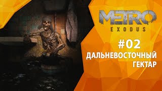 Прохождение Metro Exodus: История Сэма #02 - Дальневосточный гектар