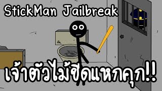 Stickman Jailbreak - เจ้าตัวไม้ขีดแหกคุก!! [ เกมส์มือถือ ]