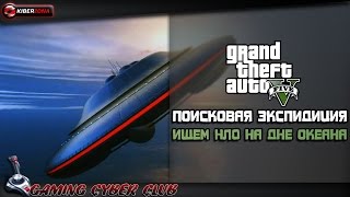 GTA V Поисковая экспедиция .Ищем НЛО на дне океана