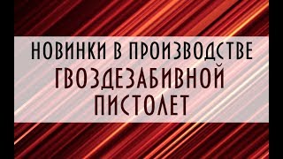 Мощный гвоздезабивной пистолет. Как быстро прикрепить дерево к металлу ?! Как сделать мебель?