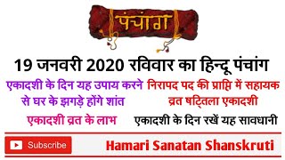 Aaj Ka Hindu Panchang 19 January 2020 | 19 जनवरी 2020 रविवार का हिन्दू पंचांग