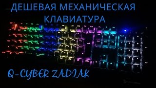 Самая дешевая механическая игровая клавиатура с RGB подсветкой Q-CYBER ZADIAK