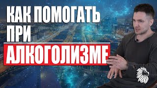 КАК ПОМОГАТЬ ПРИ АЛКОГОЛИЗМЕ, встреча в Уфе | ПСИХОМАГИЯ
