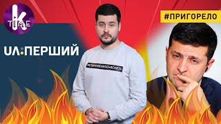 UA Перший – флагман или абсурд украинского ТВ — #98 Пригорело