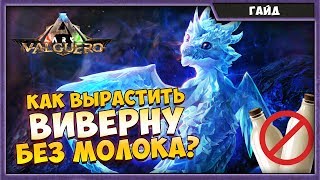 КАК ВЫРАСТИТЬ ВИВЕРНУ БЕЗ МОЛОКА? | ARK SURVIVAL EVOLVED