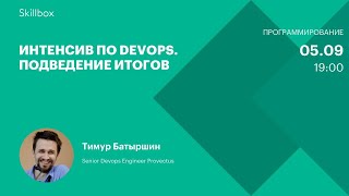Интенсив по DevOps. Подведение итогов