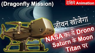 शनि के चाँद Titan पर जीवन खोजेगा NASA | NASA Drone Mission on Titan | NASA News in Hindi