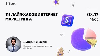 111 лайфхаков интернет маркетинга