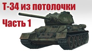 Танк Т-34 своими руками. Часть 1 | Хобби Остров.рф