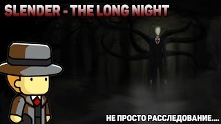 Slender - Long Night: Непростое расследование...