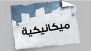 MOHAMMAD LAHHAM - Roya نكت ميكانيكية - نكت شوارع 2.1 - رؤيا HD