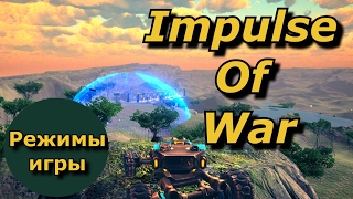 Impulse Of War. Игровые режимы.
