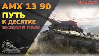 WOT! AMX 13 90 Путь к десятке! Последний рывок!
