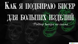 Как я подбираю бисер для больших схем. Подбор бисера по схеме.