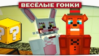 Фокси против Фредди - Весёлые гонки Minecraft Luky Block