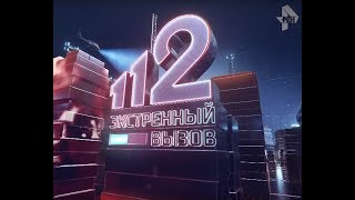 Экстренный вызов 112 эфир от 27.01.2020 года