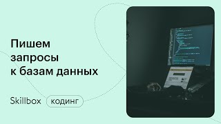 Сколько зарабатывает SQL-разработчик? Интенсив по SQL